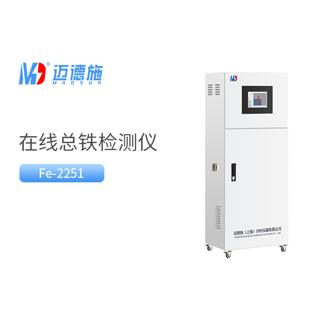 在线总铁检测仪是如何测量总铁含量的?.jpg 在线总铁检测仪是如何测量总铁含量的?.jpg